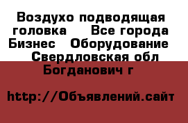 Воздухо подводящая головка . - Все города Бизнес » Оборудование   . Свердловская обл.,Богданович г.